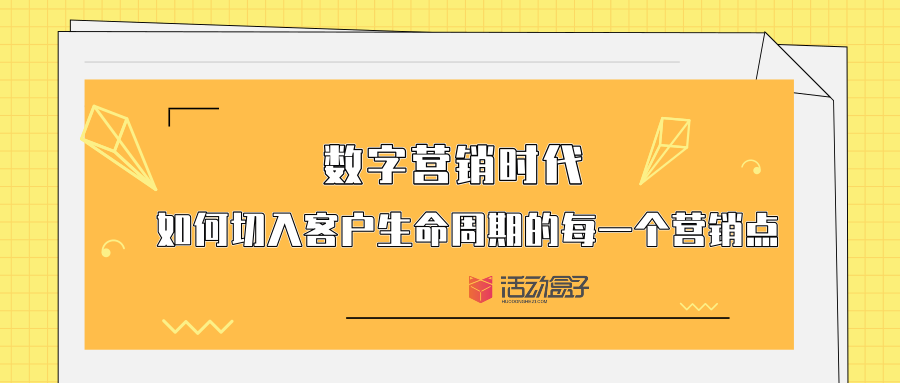 數(shù)字營(yíng)銷時(shí)代-如何切入客戶生命周期的每一個(gè)營(yíng)銷點(diǎn)