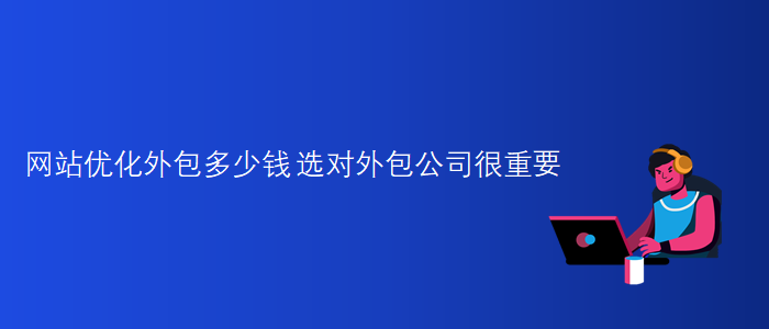 豪華網(wǎng)站建設(shè)公司-企業(yè)網(wǎng)頁(yè)設(shè)計(jì)-網(wǎng)站優(yōu)化公司