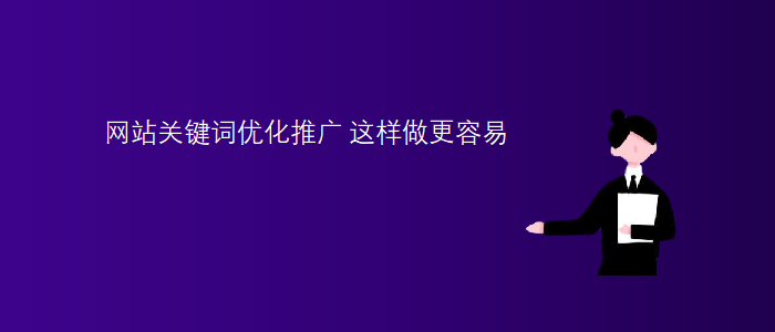 網(wǎng)站關鍵詞優(yōu)化推廣