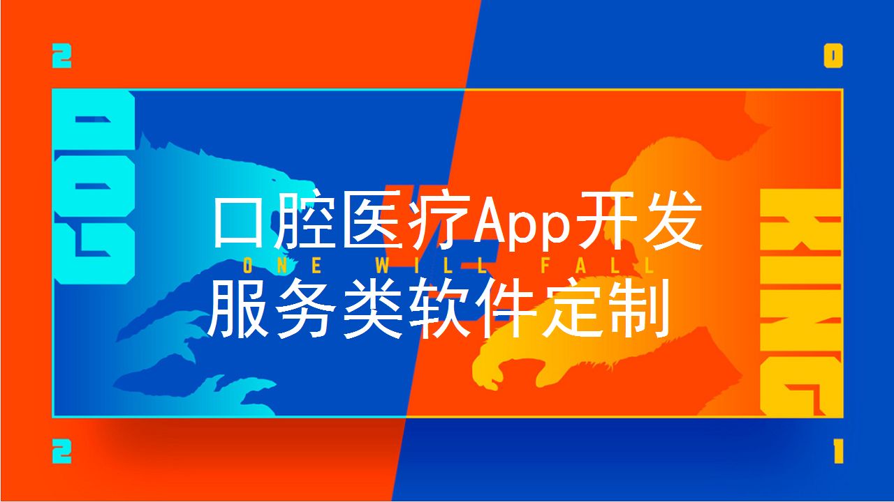 牙科醫(yī)療APP軟件開(kāi)發(fā)解決方案